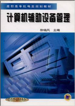 《計(jì)算機(jī)輔助設(shè)備管理》書評與摘要解析